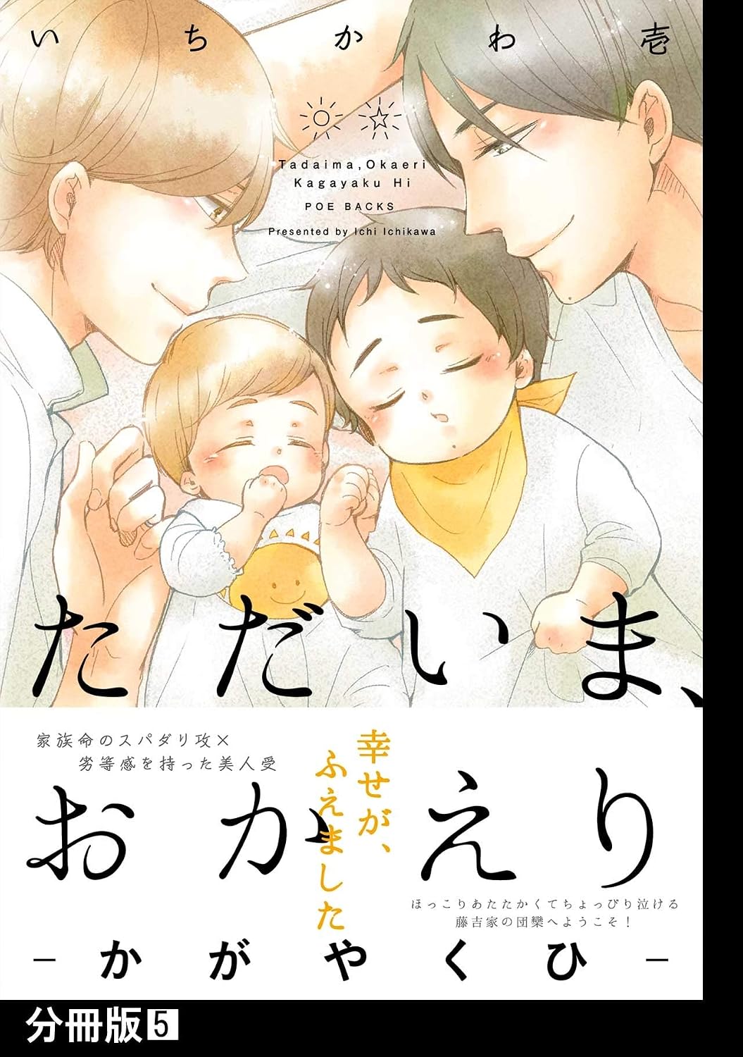ただいまおかえりかがやくひ BL漫画 続編 甘々