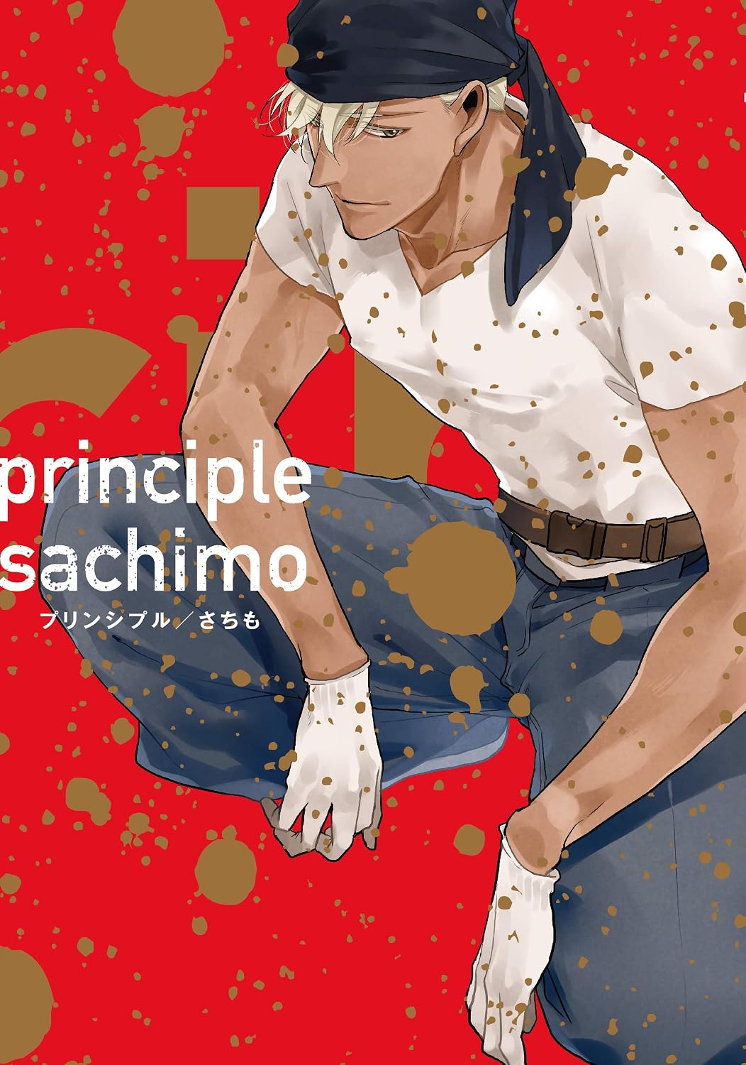 プリンシプル BL漫画 スパダリ 健気受け