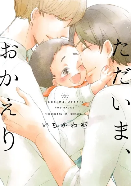 ただいまおかえり BL漫画 日常系 甘々