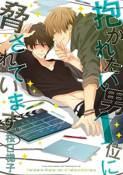 抱かれたい男1位 BL漫画 溺愛 芸能界