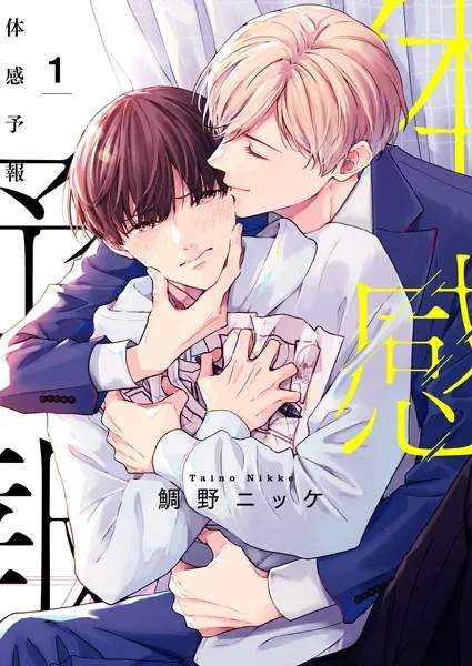 体感予報 BL漫画 同居 溺愛 鯛野ニッケ