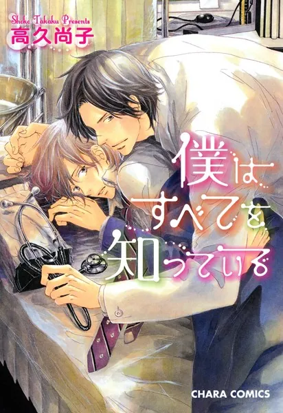 僕はすべてを知っている BL漫画 医者 溺愛
