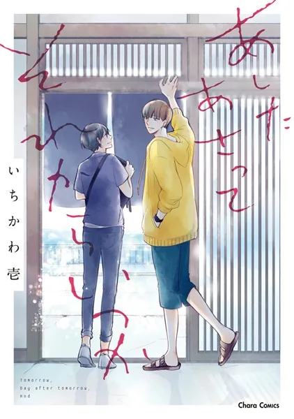 あしたあさってそれからいつか BL漫画 日常系 甘々