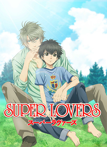 SUPER LOVERS BL漫画 義兄弟 甘々