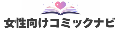 女性向けコミックナビ